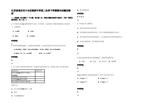 江苏省南京市六合区程桥中学高二化学下学期期末试题含解析