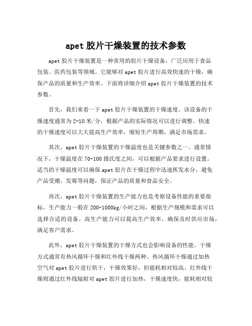 apet胶片干燥装置的技术参数