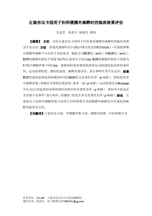 【2012091800699】左旋布比卡因用于妇科硬膜外麻醉时的临床效果评估doc