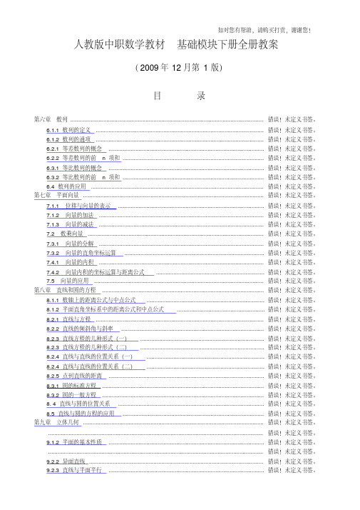 人教版中职数学教材-基础模块下册全册教案[6-10章共55份教案]