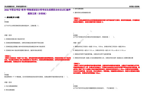 2022年职业考证-软考-网络规划设计师考试全真模拟全知识点汇编押题第五期(含答案)试卷号：100