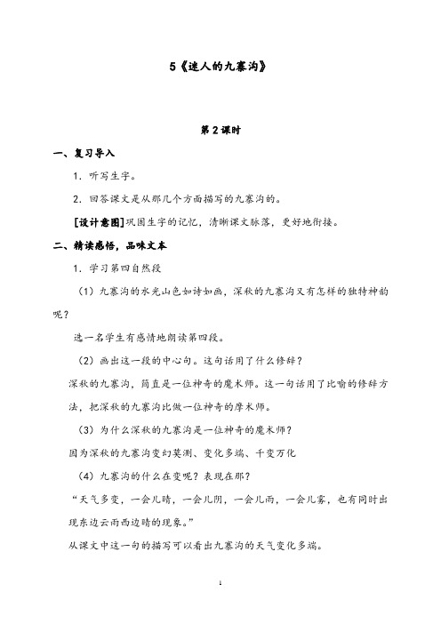 【优质】语文西师大版小学四年级下册《迷人的九寨沟》第二课时公开课教案
