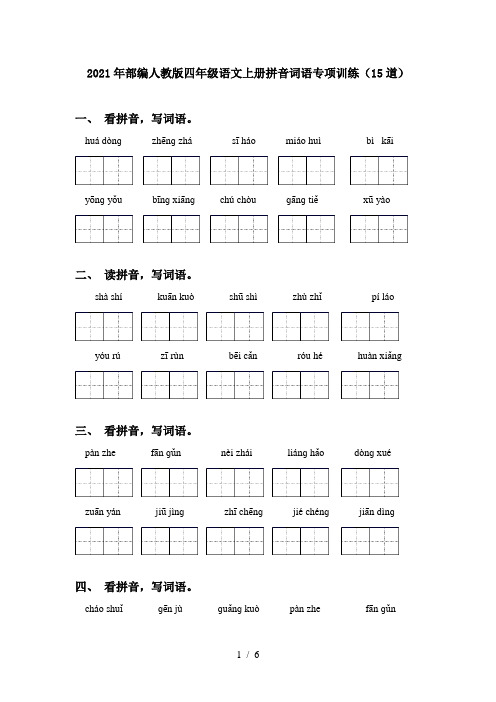 2021年部编人教版四年级语文上册拼音词语专项训练(15道)