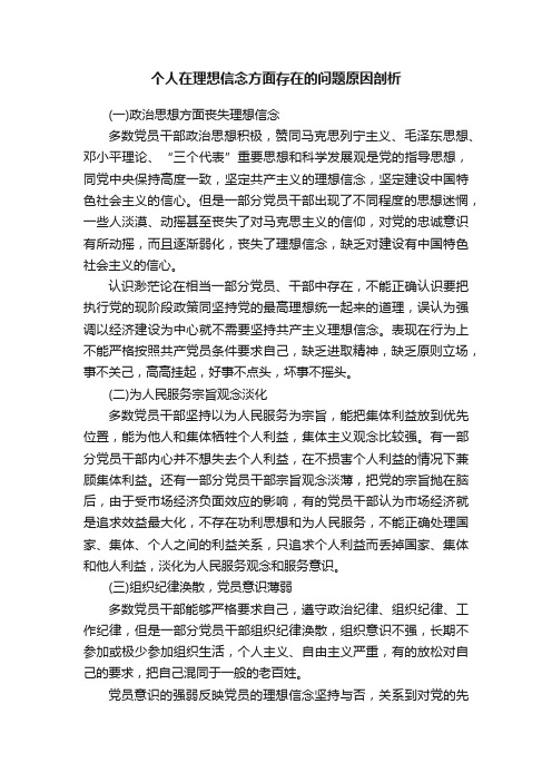 个人在理想信念方面存在的问题原因剖析