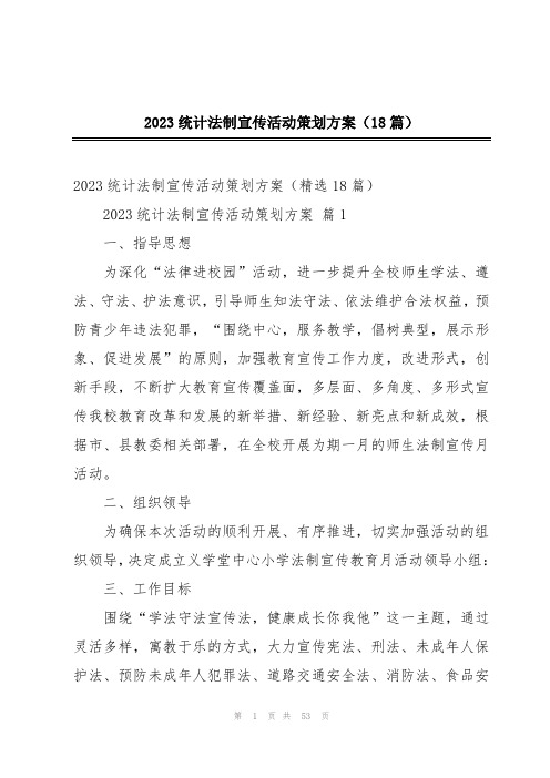 2023统计法制宣传活动策划方案(18篇)