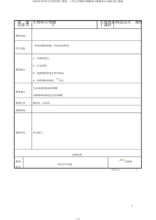 河南省中牟县七年级生物上册第一二单元生物和生物圈复习教案(新版)新人教版