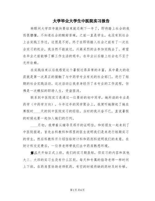 大学毕业大学生中医院实习报告(3篇)