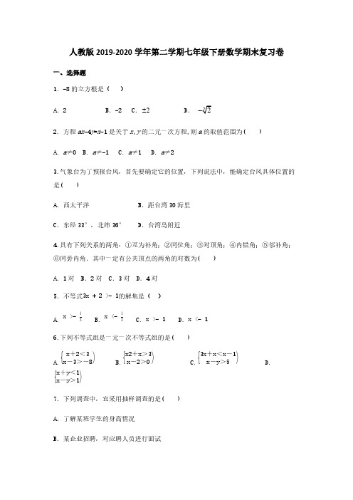 人教版2019-2020学年第二学期七年级下册数学期末复习卷(含答案)