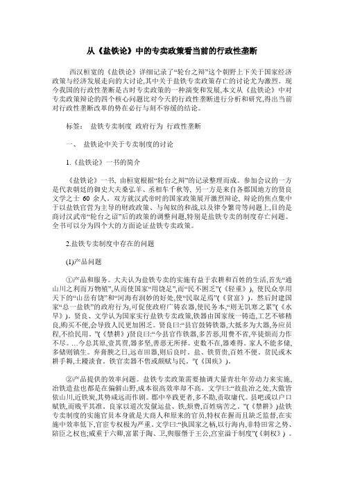 从《盐铁论》中的专卖政策看当前的行政性垄断