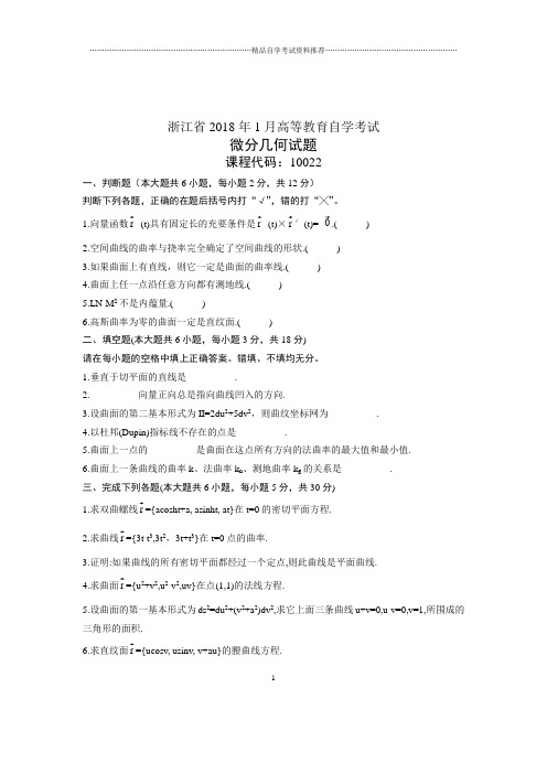 (全新整理)1月浙江自考自考试卷及答案解析微分几何试题及答案解析