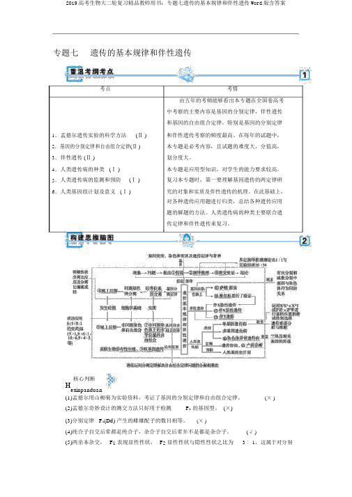 2019高考生物大二轮复习精品教师用书：专题七遗传的基本规律和伴性遗传Word版含答案