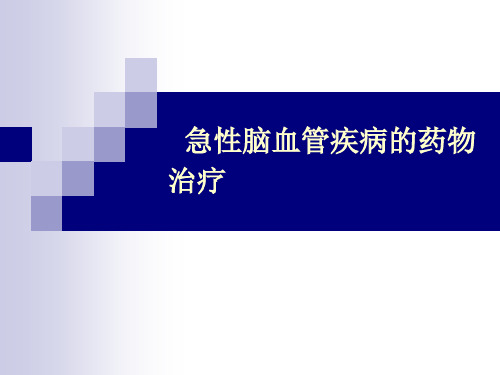 脑缺血临床治疗及常用药物