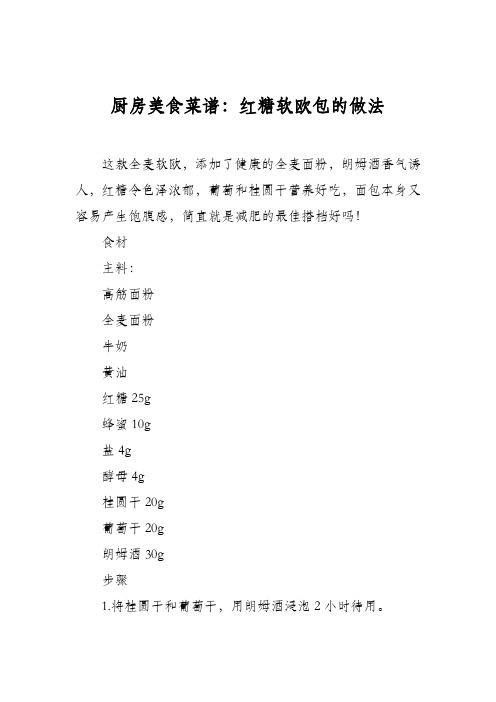 厨房美食菜谱:红糖软欧包的做法