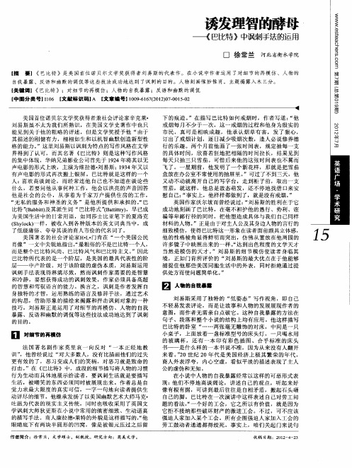 诱发理智的酵母——《巴比特》中讽刺手法的运用