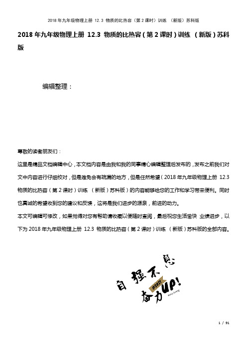 九年级物理上册12.3物质的比热容(第2课时)训练苏科版(2021年整理)