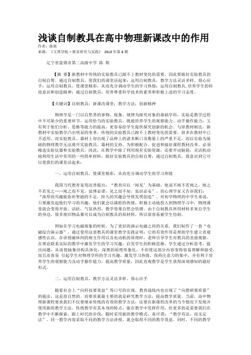 浅谈自制教具在高中物理新课改中的作用