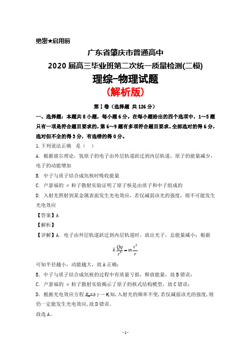 2020届广东省肇庆市普通高中高三毕业班第二次统一检测(二模)理综物理试题(解析版)