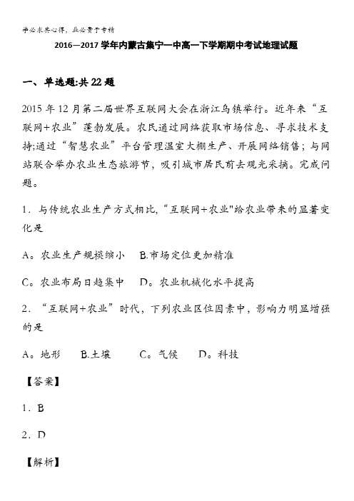 集宁一中2016-2017学年高一下学期期中考试地理试卷 含解析