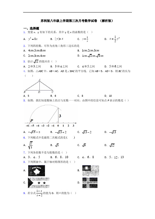 苏科版八年级上学期第三次月考数学试卷 (解析版)