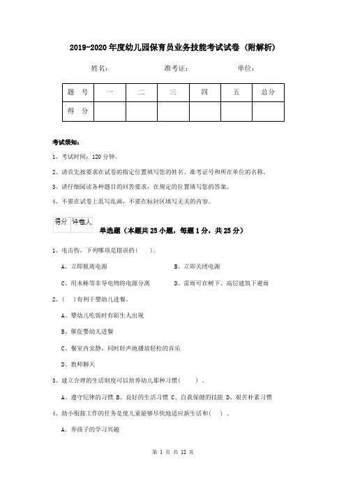 2019-2020年度幼儿园保育员业务技能考试试卷 (附解析)