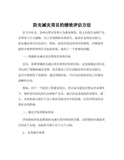 防灾减灾项目的绩效评估方法