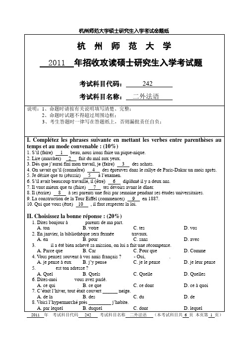 杭州师范大学2011年二外法语真题