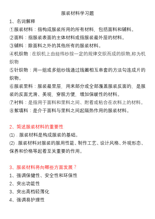 服装材料学习题及答案