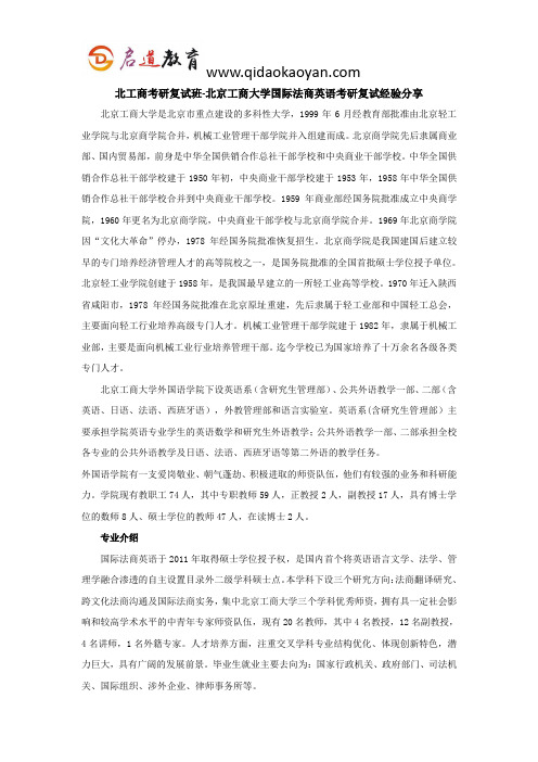 北工商考研复试班-北京工商大学国际法商英语考研复试经验分享