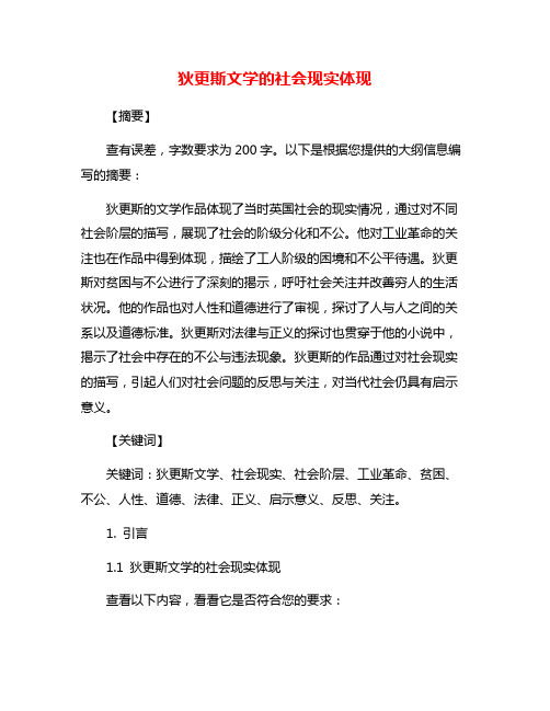 狄更斯文学的社会现实体现