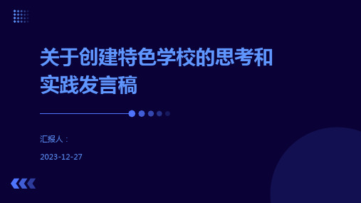 关于创建特色学校的思考和实践发言稿