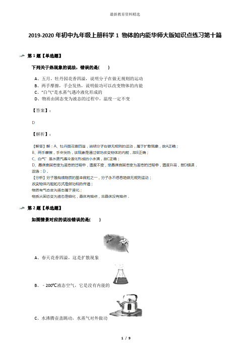 2019-2020年初中九年级上册科学1 物体的内能华师大版知识点练习第十篇