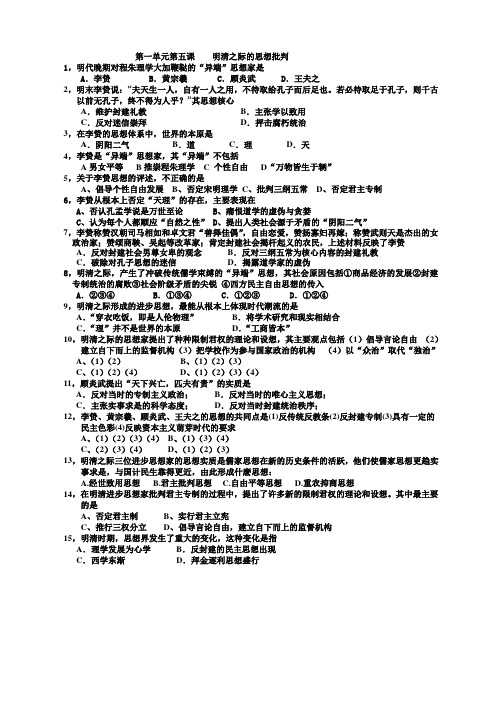 第一单元第五课练习题    明清之际的思想批判