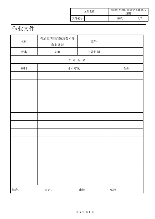 -SD-W-0003普通照明用自镇流荧光灯命名规则