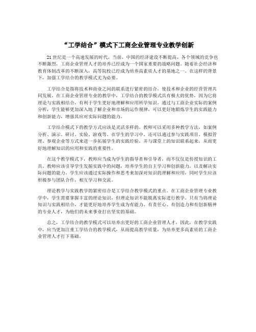 “工学结合”模式下工商企业管理专业教学创新