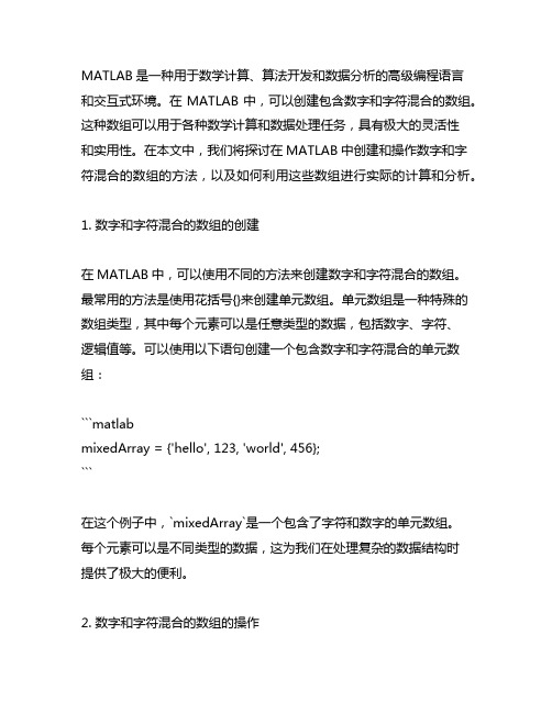 matlab 数字和字符混合的数组