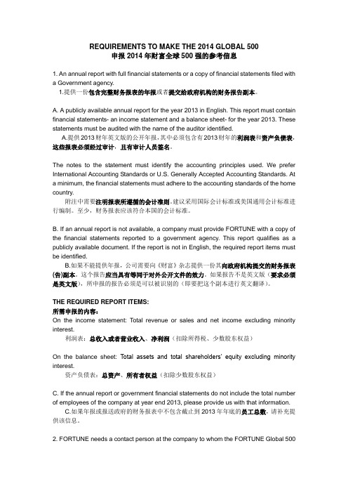 2014年申报财富全球500强的参考信息(中英对照)