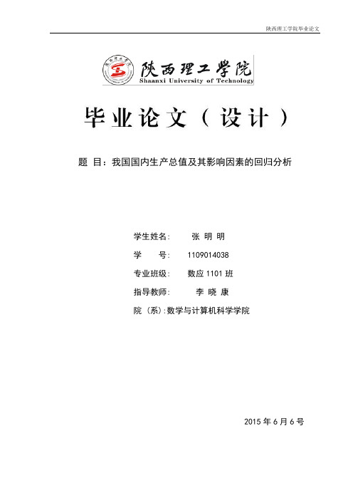 我国国内生产总值及其影响因素的回归分析毕业论文