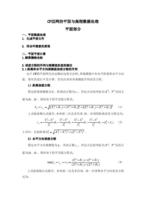 CPⅢ网的平面与高程数据处理