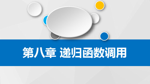 C语言递归函数调用PPT课件