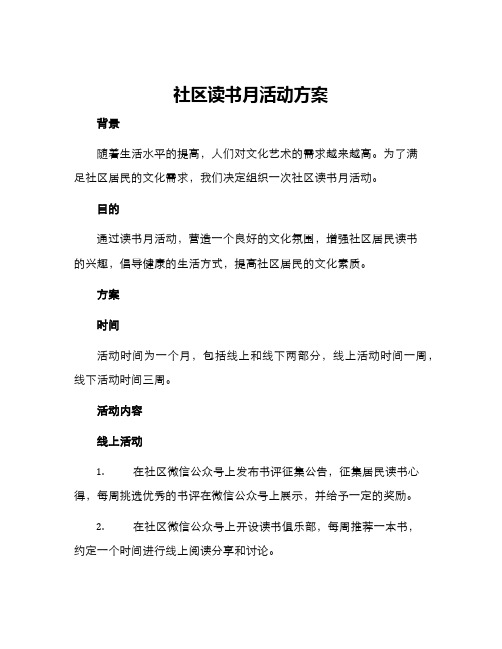 社区读书月活动方案