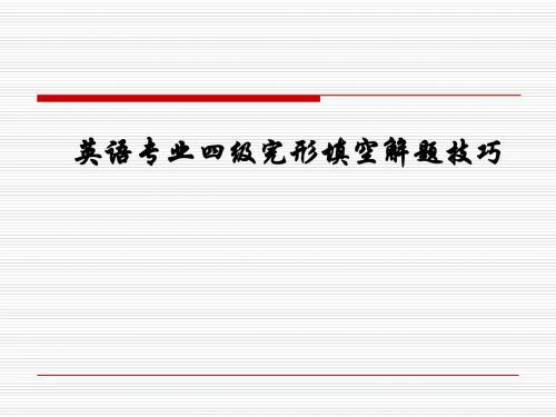 英语专业四级完形填空解题满分攻略