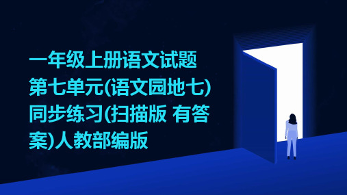 一年级上册语文试题第七单元(语文园地七)同步练习(扫描版+有答案)人教部编版