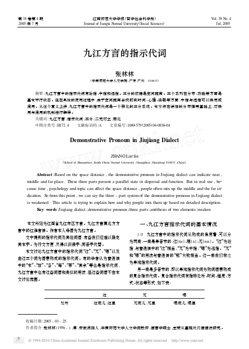 九江方言的指示代词