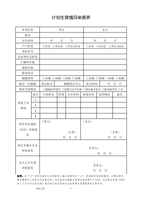 计划生育情况审查表