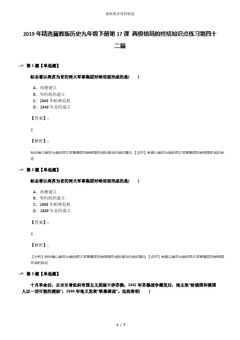 2019年精选冀教版历史九年级下册第17课 两极格局的终结知识点练习第四十二篇