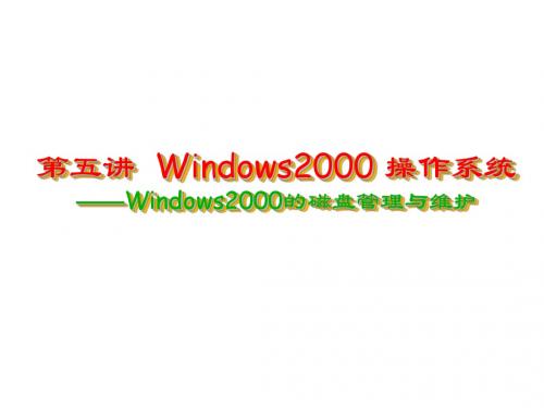 计算机应用基础实例教程  第5讲 Windows2000操作系统(磁盘管理与维护)