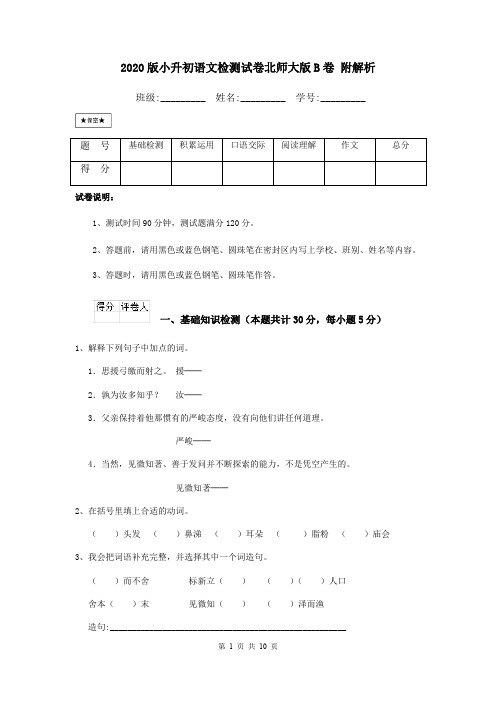 2020版小升初语文检测试卷北师大版B卷 附解析