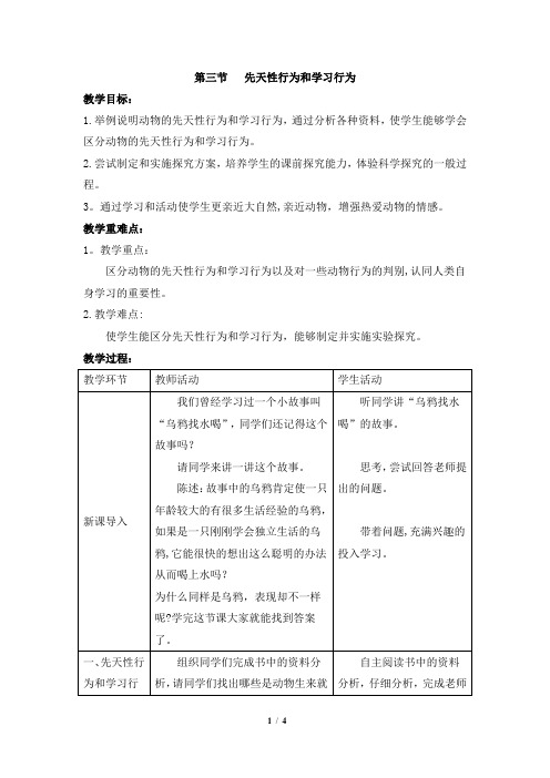 《先天性行为和学习行为》教案