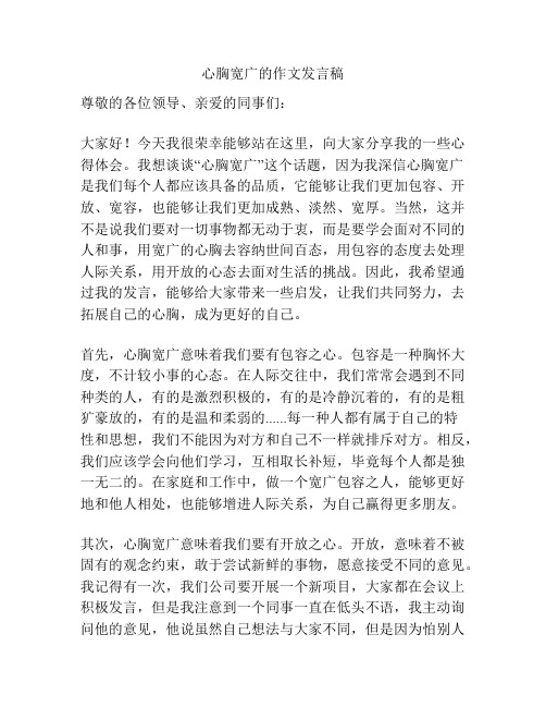 心胸宽广的作文发言稿