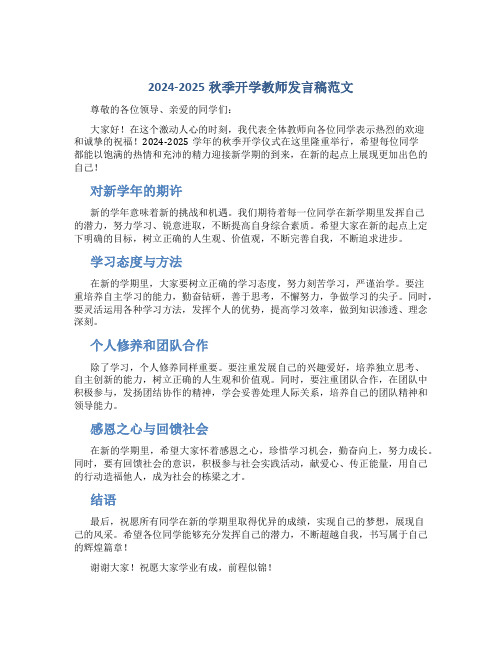 2024-2025秋季开学教师发言稿范文